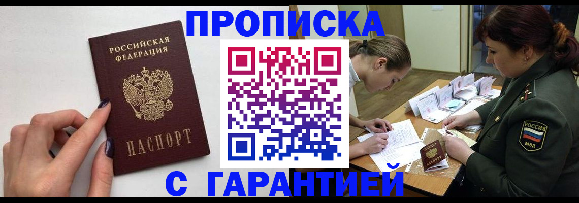 прописка гарантия в Тосно